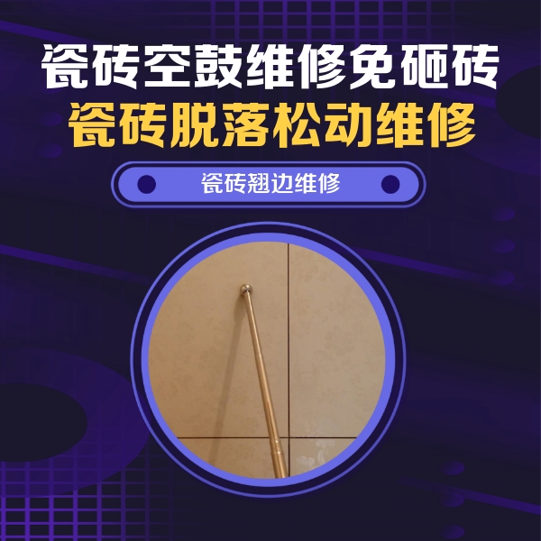 墨脱瓷砖空鼓维修公司分享瓷砖空鼓维修材料怎么选？不同场景选材攻略